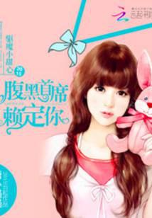 驱魔小甜心：腹黑首席赖定你