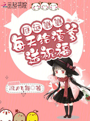 厄运崽崽每天给渣爹送祝福