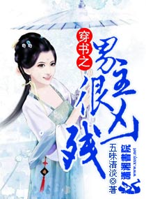 穿书之男主很凶残