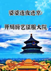 婆婆连夜进京：开局厨艺征服大院