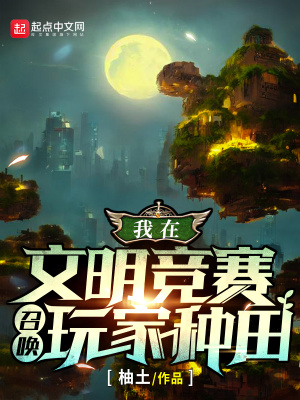 我在文明竞赛召唤玩家种田